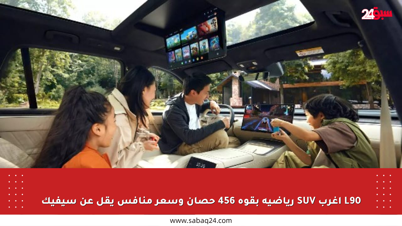 L90 أغرب SUV رياضية بقوة 456 حصان وسعر منافس يقل عن سيفيك